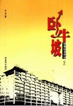 卧牛坡  银苑沧桑评话  下 封面