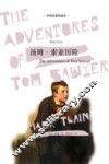 汤姆·索亚历险记  中英双语珍藏本 封面