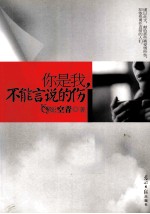 你是我，不能言说的伤  谨以此文，献给那些被爱情所伤，却依然勇往直前的人们 封面