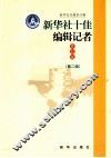 新华社十佳编辑记者作品选  第2辑 封面