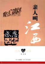 感恩丛书  江西·小金  亲人叫江西 封面