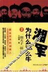 湘军为什么这么牛  2 封面