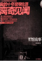 差馆诡事  我的十年警察生涯离奇见闻 封面
