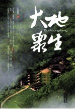 大地众生 封面
