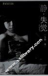 静·失觉 封面