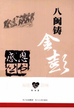 感恩丛书  福建·彭州  八闽铸金彭 封面