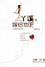 丫溪，嫁给他吧 封面