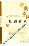 经典常读  故都的秋 封面