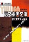 古代散文精品阅读 封面