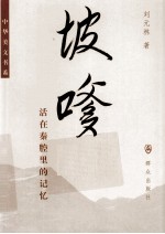 坡嗲  活在秦腔里的记忆 封面