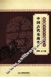 农民朋友不可不读的99个中国古代史故事  下 封面