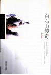 白石山传奇 封面