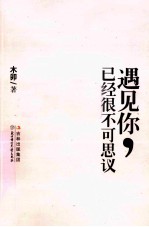 遇见你，已经很不可思议 封面