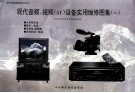 现代音频、视频 AV 设备实用维修图集 1 封面
