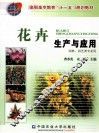 花卉生产与应用 封面