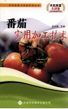 番茄实用加工技术 封面