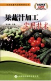 果蔬汁加工实用技术 封面