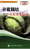 甘蓝栽培与病虫害防治 封面