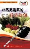 叶茎类蔬菜的经济价值 封面
