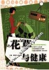 花草与健康 封面