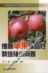 提高苹果商品性栽培技术问答 封面