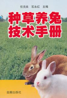 种草养兔技术手册 封面