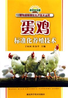 蛋鸡标准化养殖技术 封面