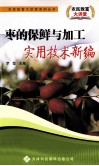枣的保鲜与加工实用技术新编 封面