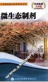微生态制剂在农业上的应用 封面