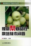 提高梨商品性栽培技术问答 封面