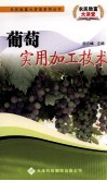 葡萄实用加工技术 封面