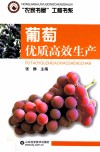 葡萄优质高效生产 封面
