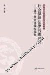 社会保障法律问题研究  基于社会保障权视角 封面