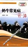 奶牛常见病诊治 封面