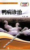 鸭病诊治 封面