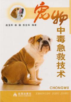 宠物中毒急救技术 封面