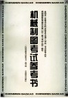 机械制图考试参考书 封面