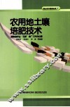 农用地土壤培肥技术 封面