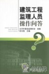 建筑工程监理人员操作问答 封面