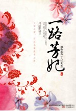 一路芳妃  上 封面