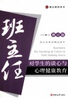 班主任对学生的谈心与心理健康教育  修订版 封面