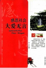 感恩社会，大爱无言 封面