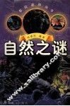 自然之谜 封面