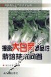 提高大白菜商品性栽培技术问答 封面