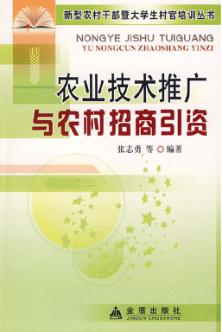 农业技术推广与农村招商引资 封面