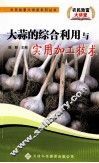 大蒜的综合利用与实用加工技术 封面