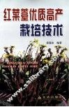红菜薹优质高产栽培技术 封面