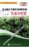 北方低产土壤实用绿肥作物栽培与利用 封面
