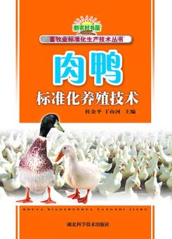 肉鸭标准化养殖技术 封面