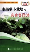 水果萝卜栽培与病虫害防治 封面
